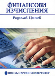 finansovi-izchislenia-radoslav-conchev_184x250_fit_478b24840a