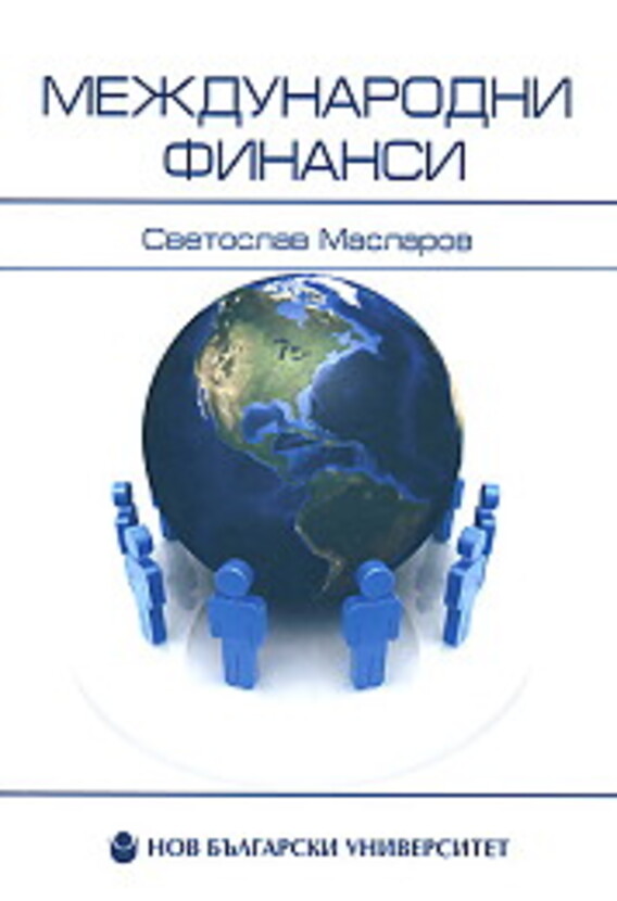 mezhdunarodni-finansi-svetoslav-maslarov_612x830_fit_478b24840a