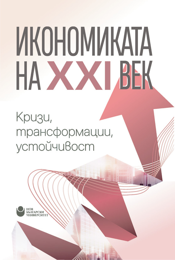 ikonomikata-na-xxi-vek-ebook-page-001_612x830_fit_478b24840a