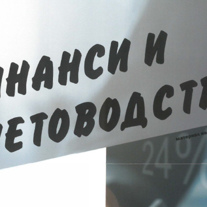 finansi-i-schetovodstvo_700x700_crop_478b24840a